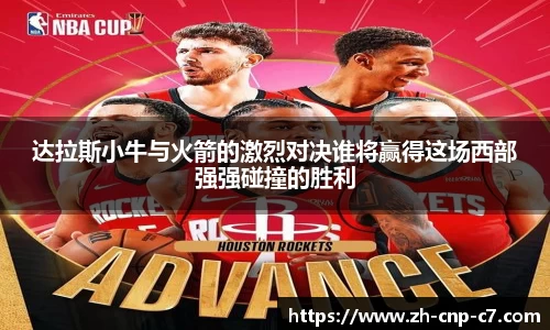 达拉斯小牛与火箭的激烈对决谁将赢得这场西部强强碰撞的胜利